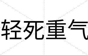 轻死重气