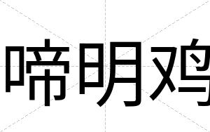 啼明鸡