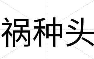 祸种头