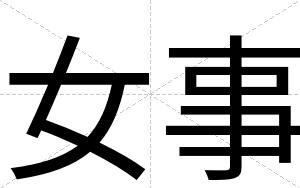 女事