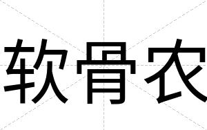 软骨农