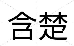 含楚