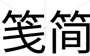 笺简