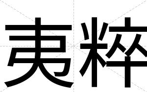 夷粹