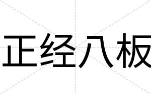 正经八板