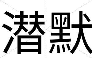 潜默