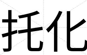托化