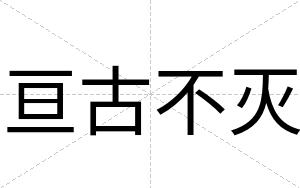 亘古不灭