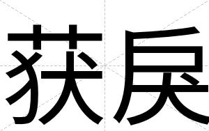获戾