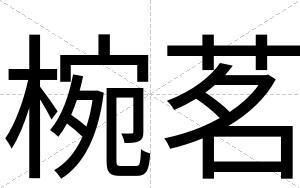 椀茗