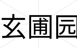 玄圃园