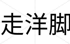 走洋脚