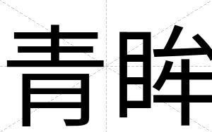 青眸