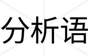 分析语