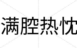 满腔热忱