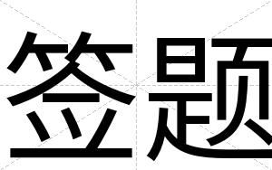签题