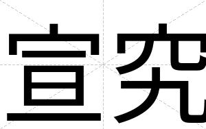 宣究