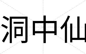 洞中仙