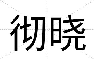 彻晓