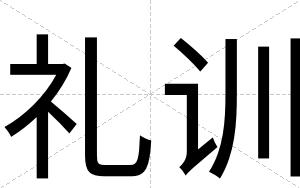 礼训