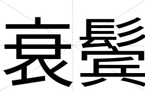 衰鬓
