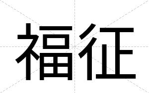 福征