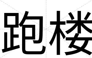 跑楼