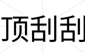 顶刮刮