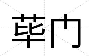 荜门