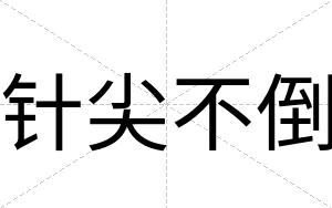针尖不倒