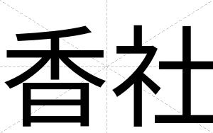香社