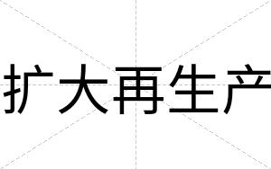 扩大再生产