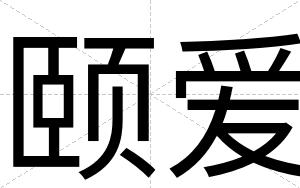 颐爱