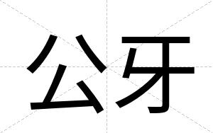公牙