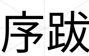序跋