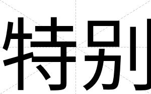 特别
