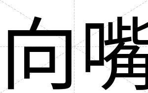 向嘴