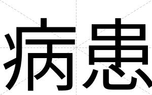 病患