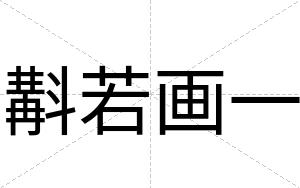 斠若画一