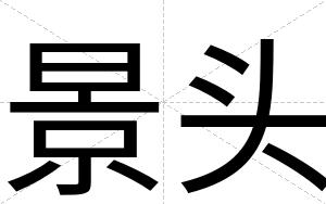 景头