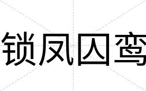 锁凤囚鸾