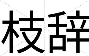 枝辞