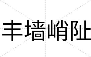 丰墙峭阯