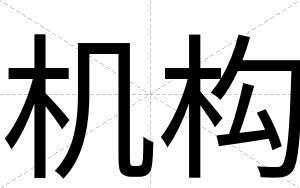 机构