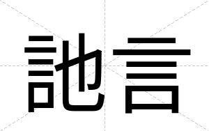 訑言