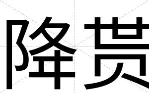 降贳