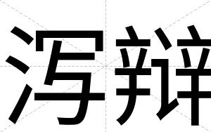 泻辩