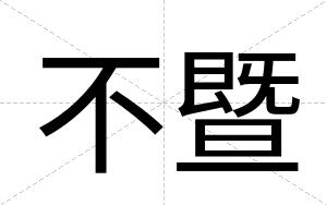 不暨