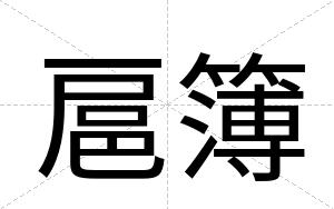 扈簿