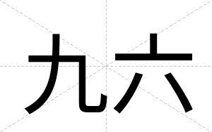 九六